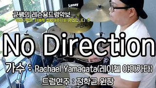[No Direction] Rachael Yamagata(레이첼 야마가타)-드럼레슨악보연주-정학균(인천드럼학원)