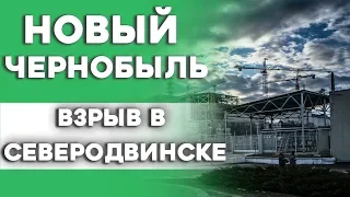 Чернобыль 2.0 или преувеличение/Всё о взрыве в Северодвинске | DanK