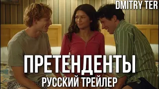 Претенденты (2023) Русский трейлер | Озвучка от DMITRY TER | CHALLENGERS