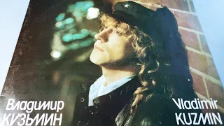 МЯЧИК 🏐 Владимир КУЗЬМИН 1989 #ностальгия #музыка #винил