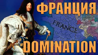 СМОТРИМ НОВУЮ ФРАНЦИЮ С DLC DOMINATION В EU4