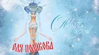 NEW 2014! Оля Полякова - С новым годом!