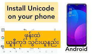 How to install Unicode font on Android ? ( ဖုန်းထဲ ယူနီကုဒ် ထည့် နည်း) - Unicode font thun ning