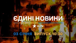 Новини Факти ICTV - випуск новин за 10:30 (03.01.2023)