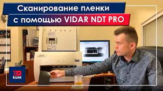 Сканирование пленки с помощью VIDAR NDT PRO оцифровщик рентгеновских снимков