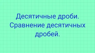 Десятичные дроби. Сравнение десятичных дробей.