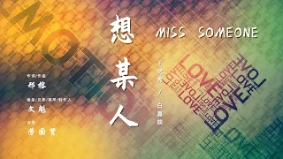 王优秀/白嘉峻【想某人Miss Someone】 (合唱版) ENG SUB / Chinese / Pinyin～歌词见⬇️