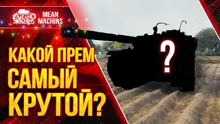 КАКОЙ САМЫЙ КРУТОЙ ПРЕМ В ИГРЕ? ● ТОП-5 ПРЕМОВ в WOT от MeanMachins