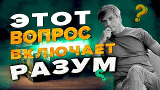 Вопрос, способный изменить будущее