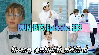 RUN BTS 2021 Ep.131 - 77 Minute Debate 1 [මිනිත්තු 77 විවාදය 1] Sinhala Sub