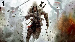 Прохождение Assassins Creed 3. Часть 1. Без комментарий