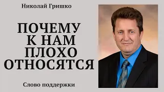 Почему к нам плохо относятся.  п. Николай Гришко.