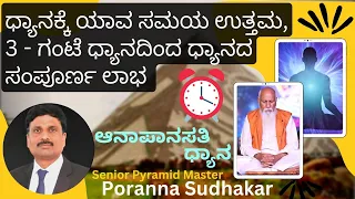 ಧ್ಯಾನಕ್ಕೆ ಯಾವ ಸಮಯ ಉತ್ತಮ||3 - ಗಂಟೆ ಧ್ಯಾನದಿಂದ ಧ್ಯಾನದ ಸಂಪೂರ್ಣ ಲಾಭ||Sudhakar Poranna Pyramid Master