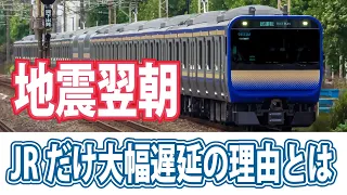 地震の翌朝JRだけが大幅な遅延を発生させてしまった理由とは?