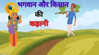 भगवान और किसान की कहानी | Bhagwan Aur Kisan | Hindi Stories | Moral Stories