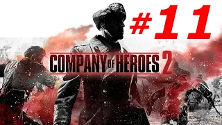 ЧАСТЬ - 11 ► В ТЫЛУ ВРАГА ► COMPANY OF HEROES 2 (Max Settings, 21:9, Ultrawide)