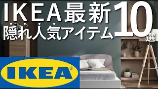 【IKEAの隠れ人気アイテム】買わなきゃ損する!IKEAの最新アイテム10選