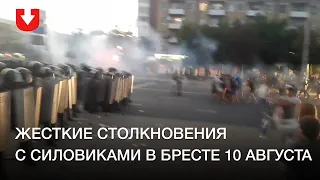 Жесткие столкновения с силовиками в Бресте 10 августа