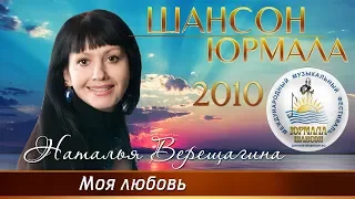 Наталья Верещагина - Моя любовь (Шансон - Юрмала 2010)