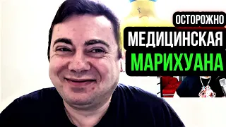 медицинская марихуана вся правда | разговор с наркологом о каннабисе | о марихуане | муха 8 | 18+