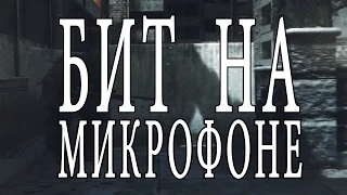 БИТ НА МИКРОФОНЕ