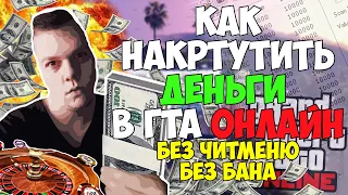 Как накрутить деньги в гта 5 онлайн 50000000 в день | БЕЗ БАНА/БЕЗ ЧИТОМЕНЮ