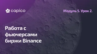 Фьючерсы биржи Binance в Capico