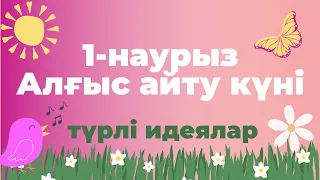 1-наурыз. Алғыс айту күніне түрлі идеялар. (Мектепке, балабақшаға)