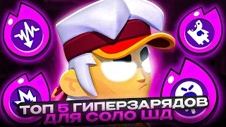 ТОП 5 ГИПЕРЗАРЯДНЫХ ПЕРСОНАЖЕЙ ДЛЯ СОЛО ШД ⚔️ Brawl Stars / Бравл старс