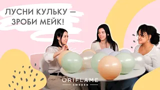 Лусни кульку — зроби мейк!