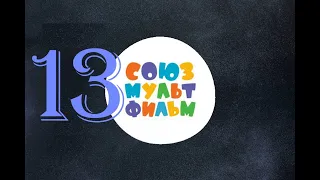 Союзмультфильм  Сборник советских мультфильмов №13