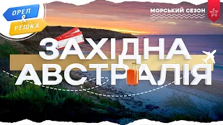 ЗАХІДНА АВСТРАЛІЯ (ПЕРТ). Морський сезон | Орел і решка УКРАЇНСЬКОЮ