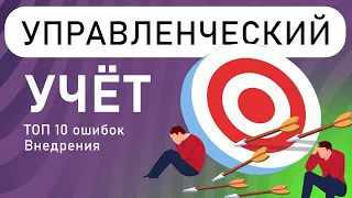 ТОП - 10 ошибок при внедрении управленческого учёта.