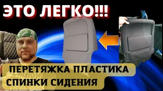 Перетяжка сидений/ Перетяжка пластиков спинки сидения экокожей. ЭТО НЕ СЛОЖНО!