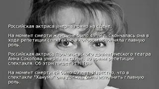 Российская актриса умерла прямо на сцене