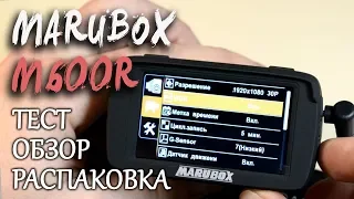 Marubox M600R – мой лучший видеорегистратор с радар детектором 3 в 1