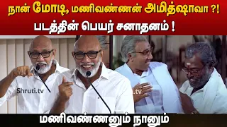 Impossible Manivannan ! Sathyaraj speech