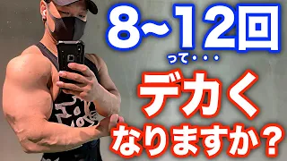 【デカくなる】セット数レップ数について語りました。