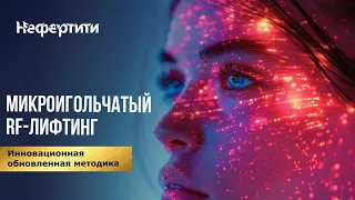 Микроигольчатый РФ-лифтинг! Верните Молодость Кожи с Elissis Plus: в Клинике Нефертити Хабаровск!