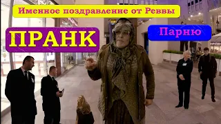 Именное видео поздравление с днем рождения от бабушки Реввы парню