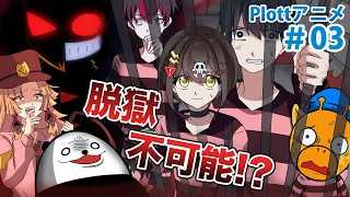 【特別編】絶海孤島の刑務所からの脱獄【Plottコラボ】【アニメ】【漫画動画】