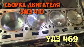 Сборка двигателя ЗМЗ 410 и первый запуск. УАЗ 469