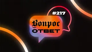 №217 | ОТВЕТЫ НА ВОПРОСЫ | Прямой Эфир | 13 Октября, 2023