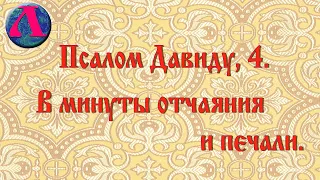 В минуты отчаяния и печали. Псалом Давиду 4.  На церковнославянском языке.