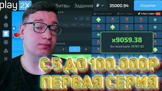 Челлендж С 5 до 100 000Р На PLAY2X Первая СЕРИЯ⁄⁄ТАКТИКА И ПРОМОКОД ПЛЕЙ2Х