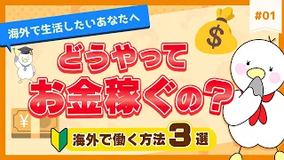 【#01 海外で働く💰】海外で生活したい！を実現させる働き方３選【ゼロからはじめる海外移住】