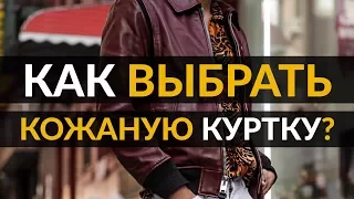 Как выбрать кожаную куртку | 3 совета