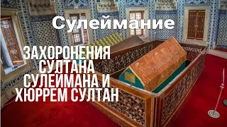 Мечеть Сулеймание/ПО СЛЕДАМ ВЕЛИКОЛЕПНОГО ВЕКА - Могилы Султана Сулеймана и ХЮРРЕМ СУЛТАН