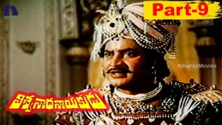 Viswanadha Nayakudu Full Movie Part 9 || Krishnam Raju, Krishna, Jayapradha, Sumalatha