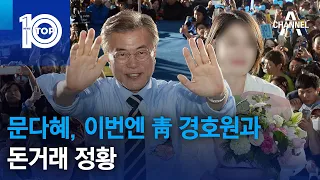 문다혜, 이번엔 靑 경호원과 돈거래 정황 | 뉴스TOP 10